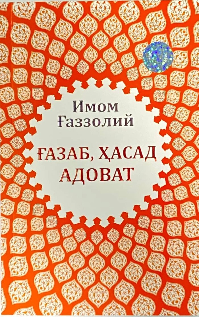 Ғазаб, ҳасад адоват (А5, юмшоқ) 192 бет