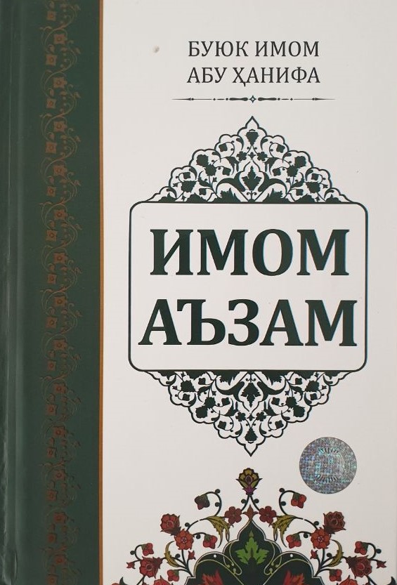 Имом Аъзам (оқ) (A5,қаттиқ) 320 бет