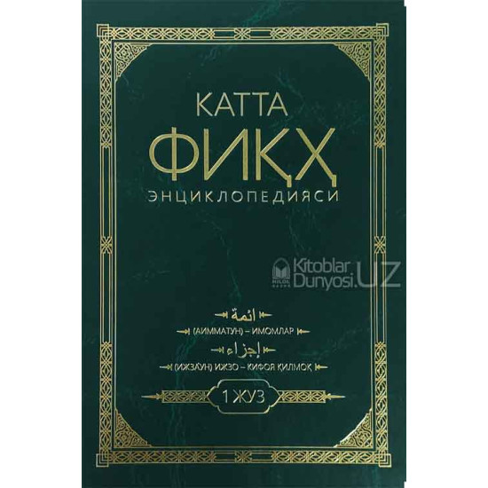 Катта фиқҳ энциклопедияси (1 жуз) (А4.5, қаттиқ)