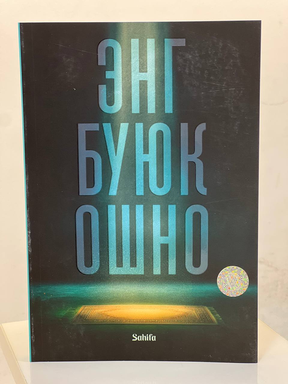 Энг буюк ошно (А5, юмшоқ)