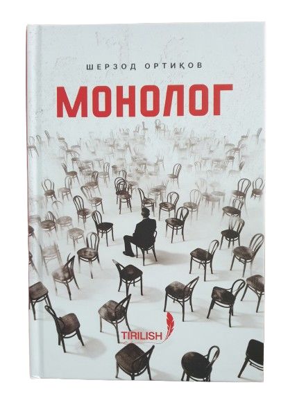 Монолог (A5,қаттиқ) 304 бет