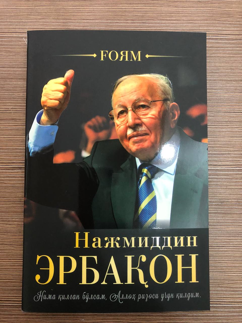 Нажмиддин Эрбақон. Ғоям (А5, юмшоқ)