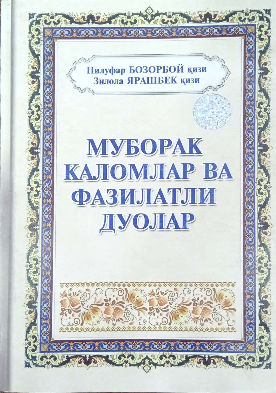 Муборак каломлар ва фазилатли дуолар (А5, қаттиқ) 195 bet