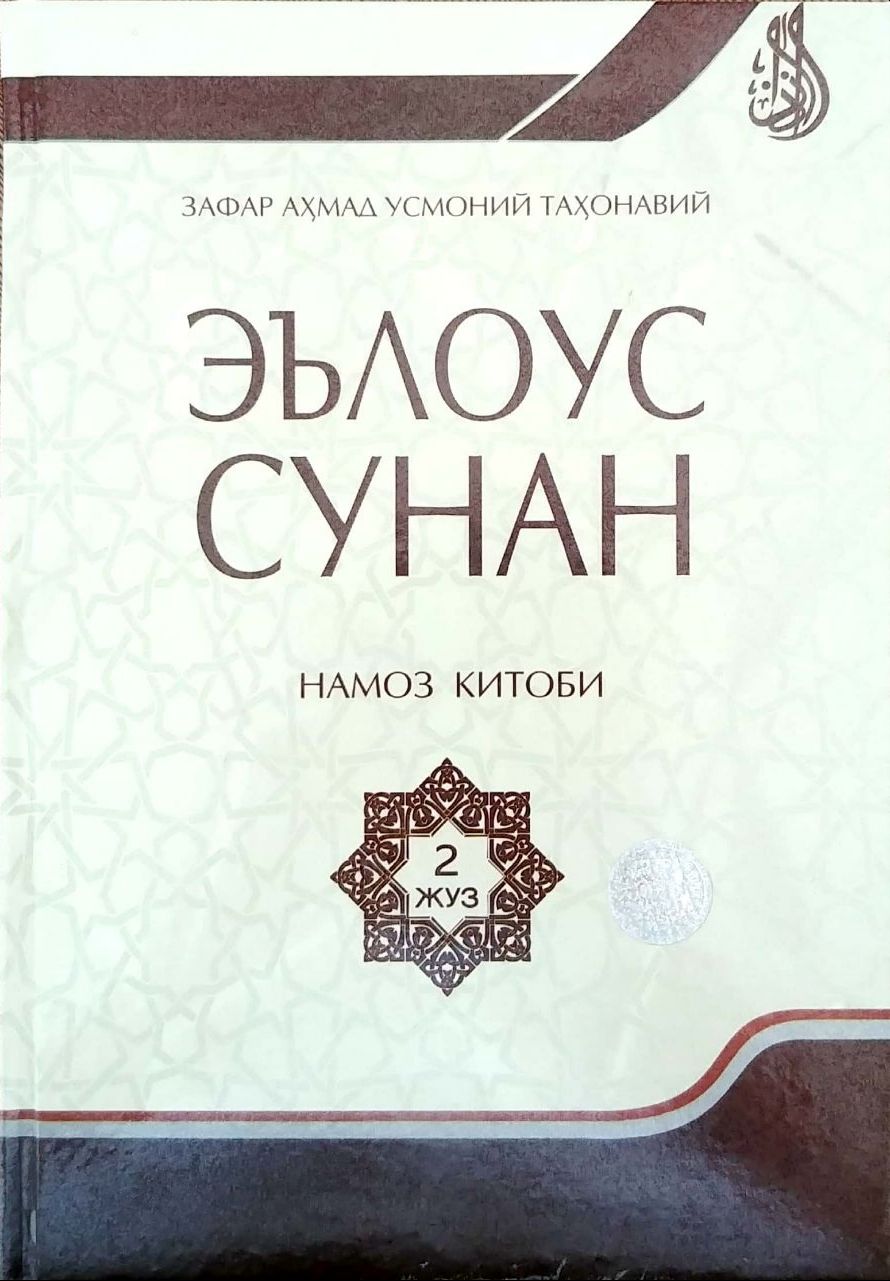 Эълоус сунан намоз китоби 2-жуз (А4.5, қаттиқ) 328 бет