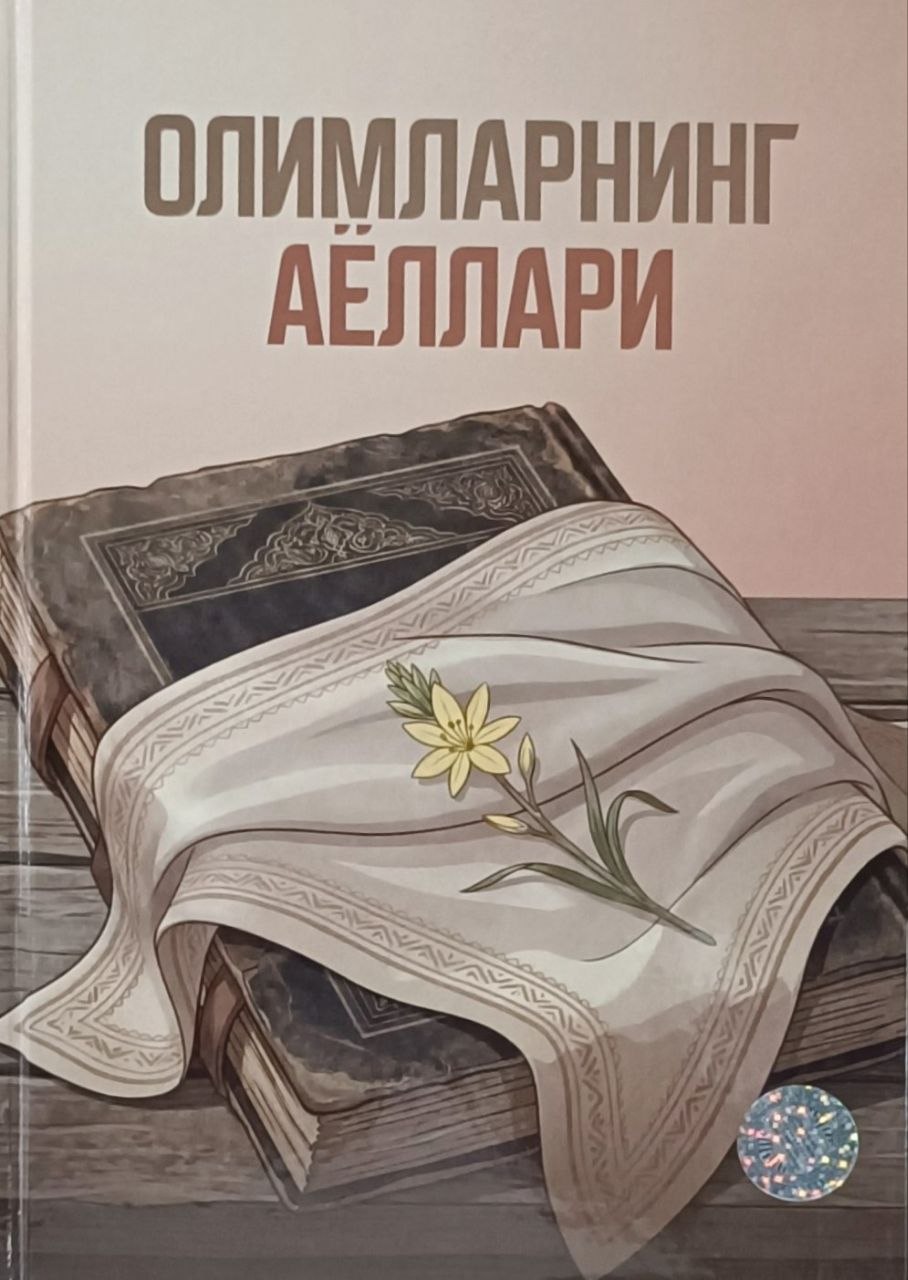 Олимларнинг аёллари (A5,қаттиқ) 244 бет