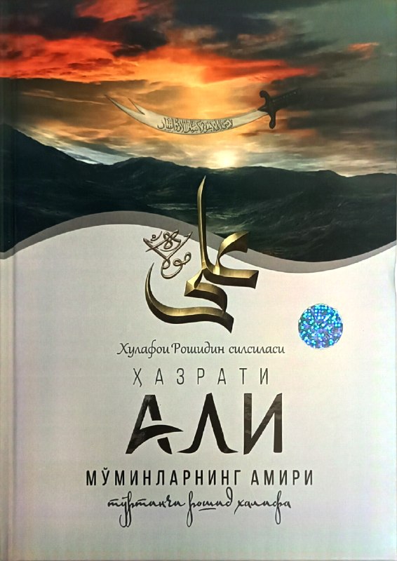 Ҳазрати Али (Хулафои Рошидин силсиласи) (А4.5, қаттиқ) 416 bet