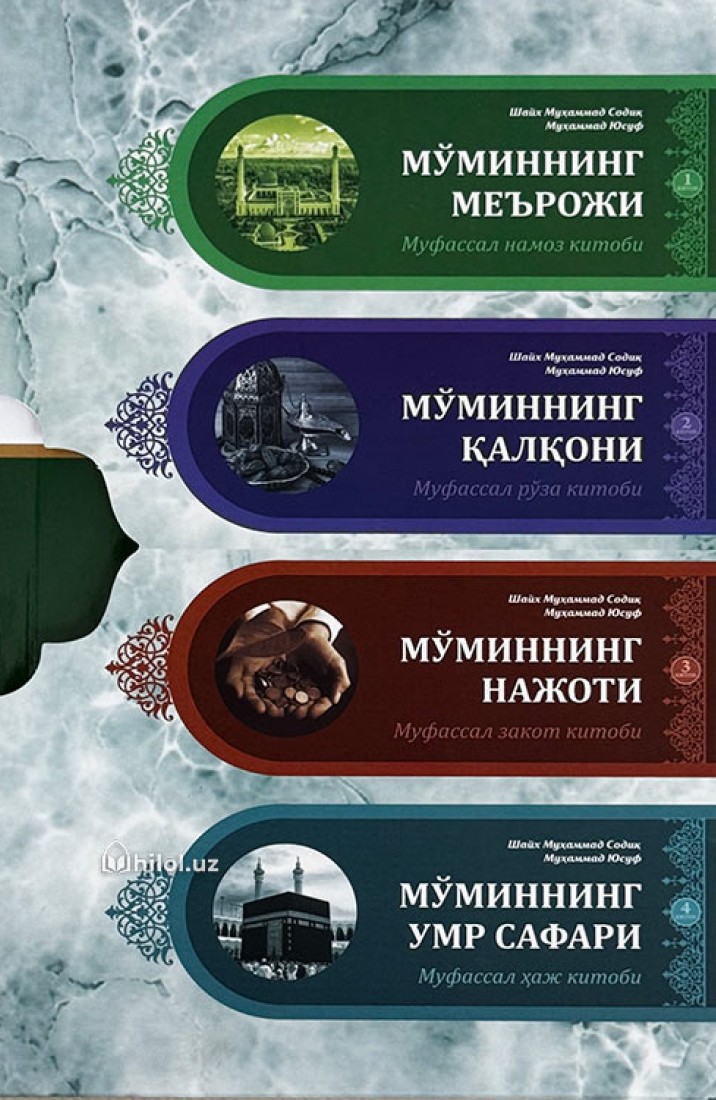 Муфассал тўплам (4 та китоб) (А5, юмшоқ)
