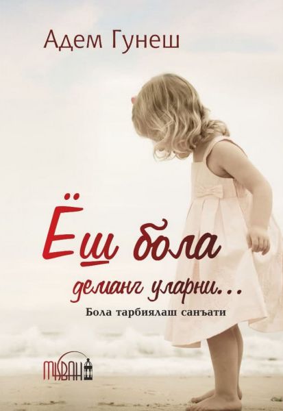 Ёш бола деманг уларни ... (А5, юмшоқ) 191 bet