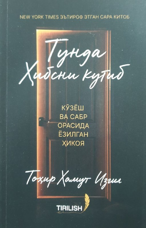 Тунда хибсни кутиб (А5, юмшоқ) 330 бет
