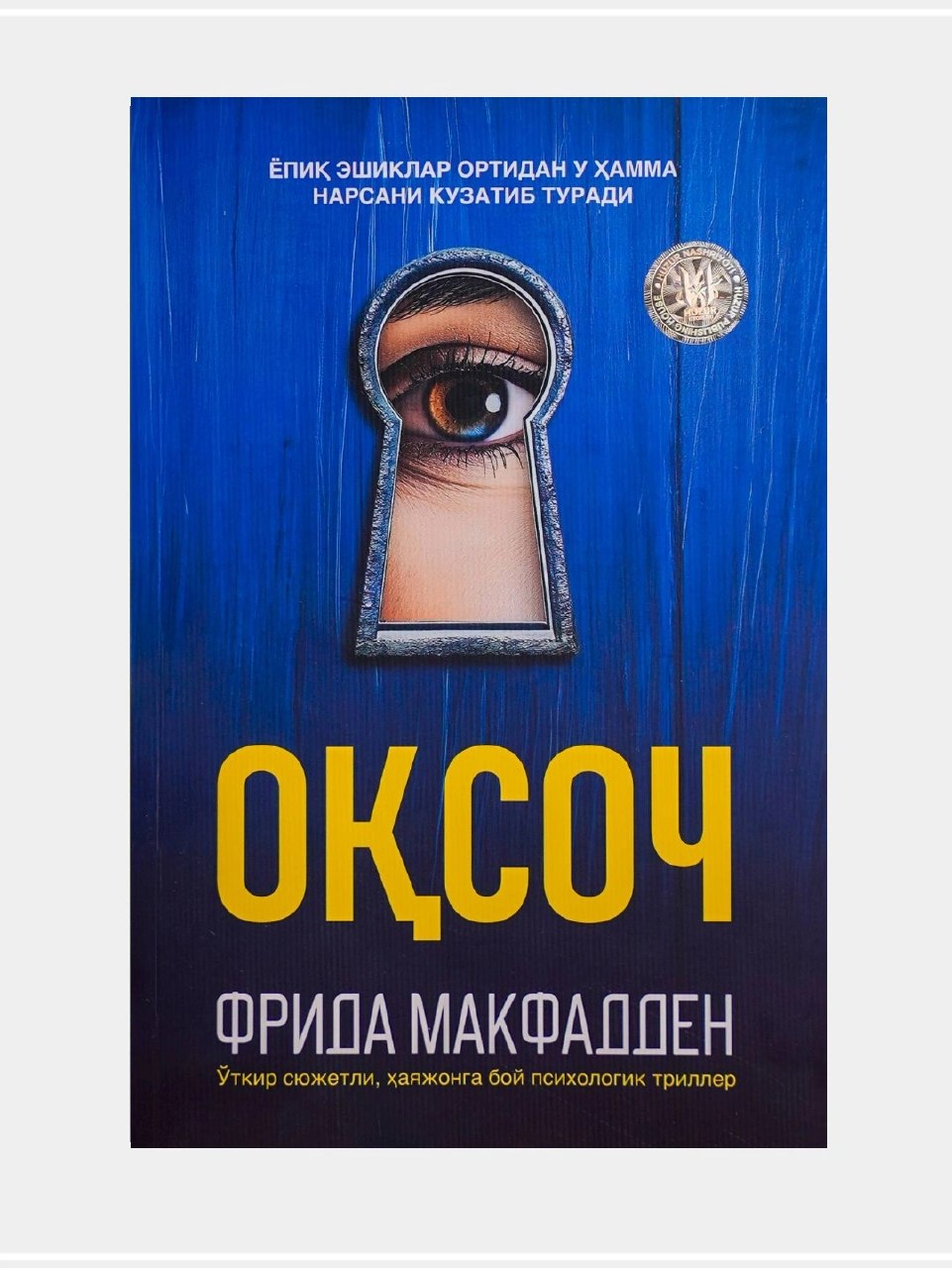 Оқсоч (А5, юмшоқ) 386 бет