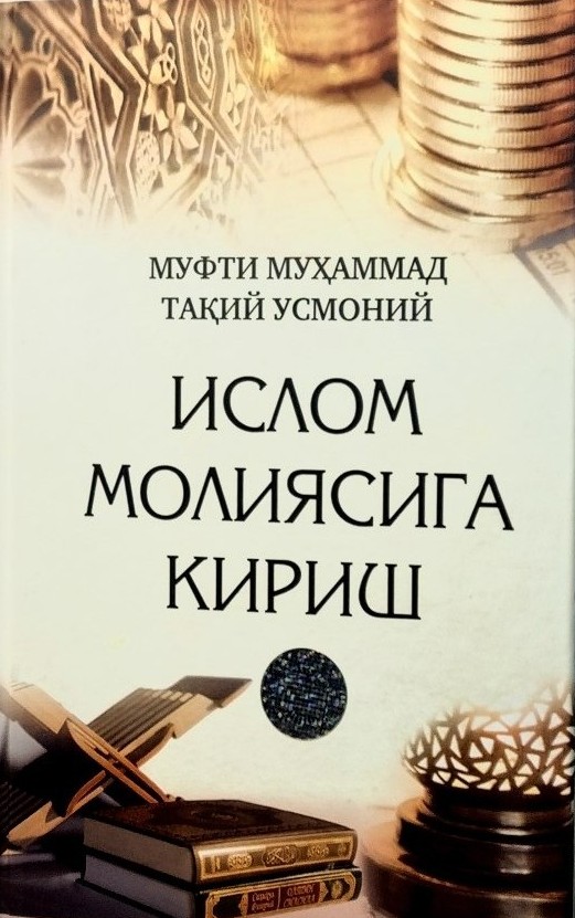Ислом молиясига кириш (A5,қаттиқ) 288 бет