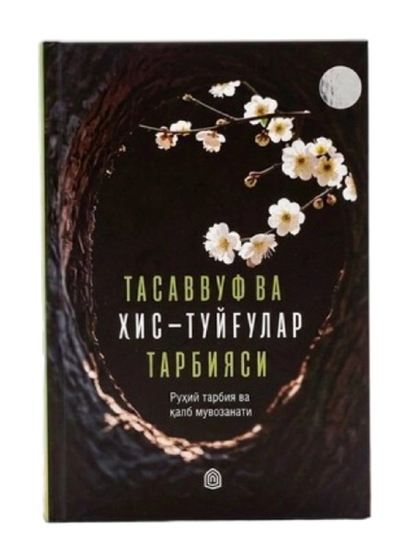 Тасаввуф ва хис-туйғулар тарбияси (А5, қаттиқ) 296 бет