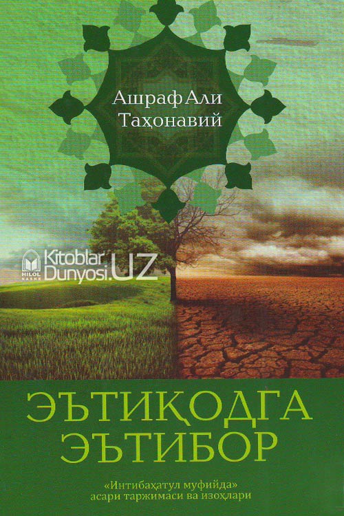 Эътиқодга эътибор (А5, юмшоқ) 143 bet