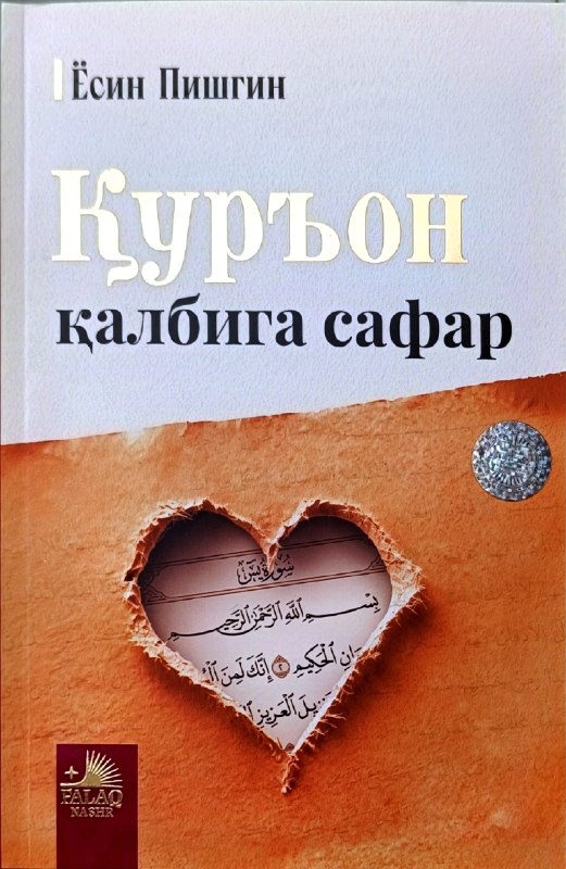 Қуръон қалбига сафар (А5, юмшоқ) 416 бет