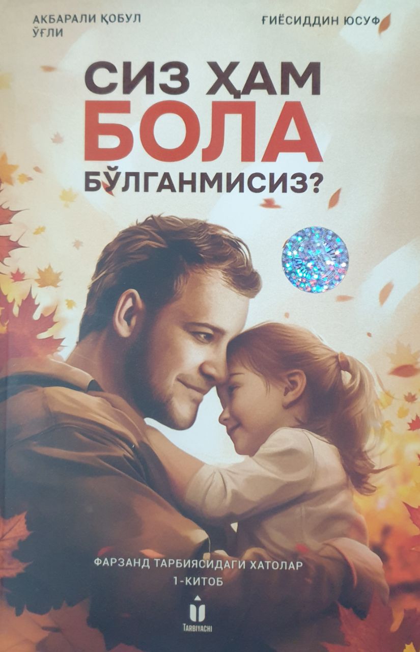 Сиз ҳам бола бўлганмисиз? (А5, юмшоқ) 96 bet