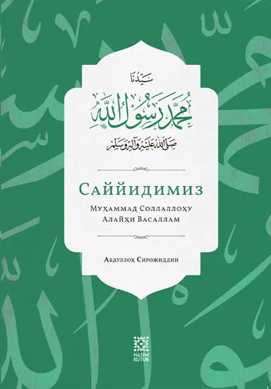 Саййидимиз Муҳаммад соллаллоҳу алайҳи васаллам (A4.5 қаттиқ) 540 бет