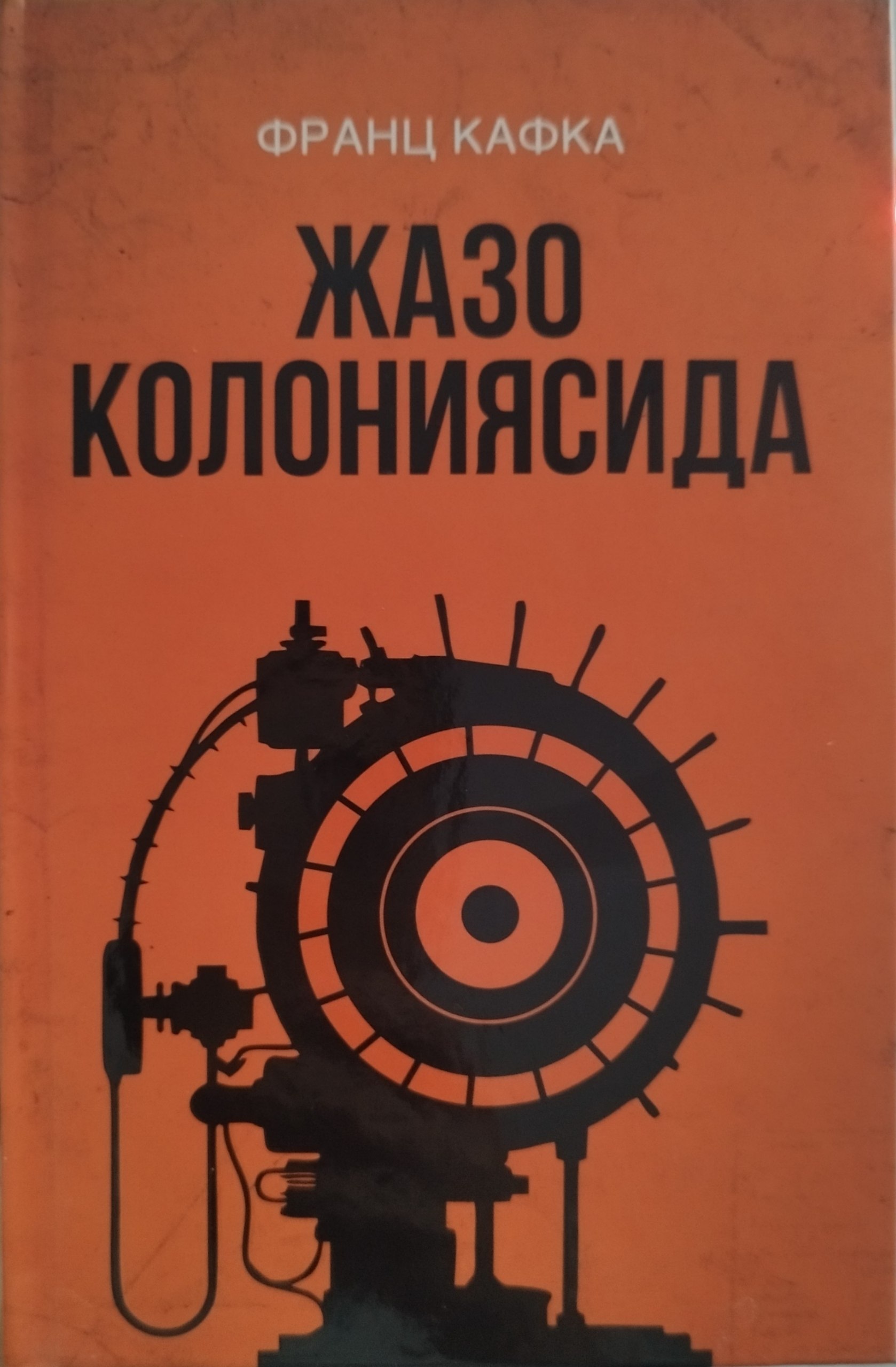 Жазо колониясида (А5, қаттиқ) 192 бет
