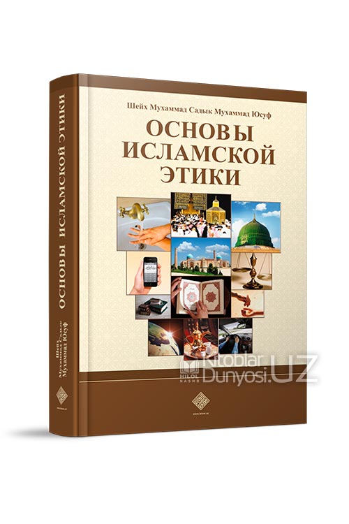 Основы исламской этики (A5,қаттиқ) 608 стр