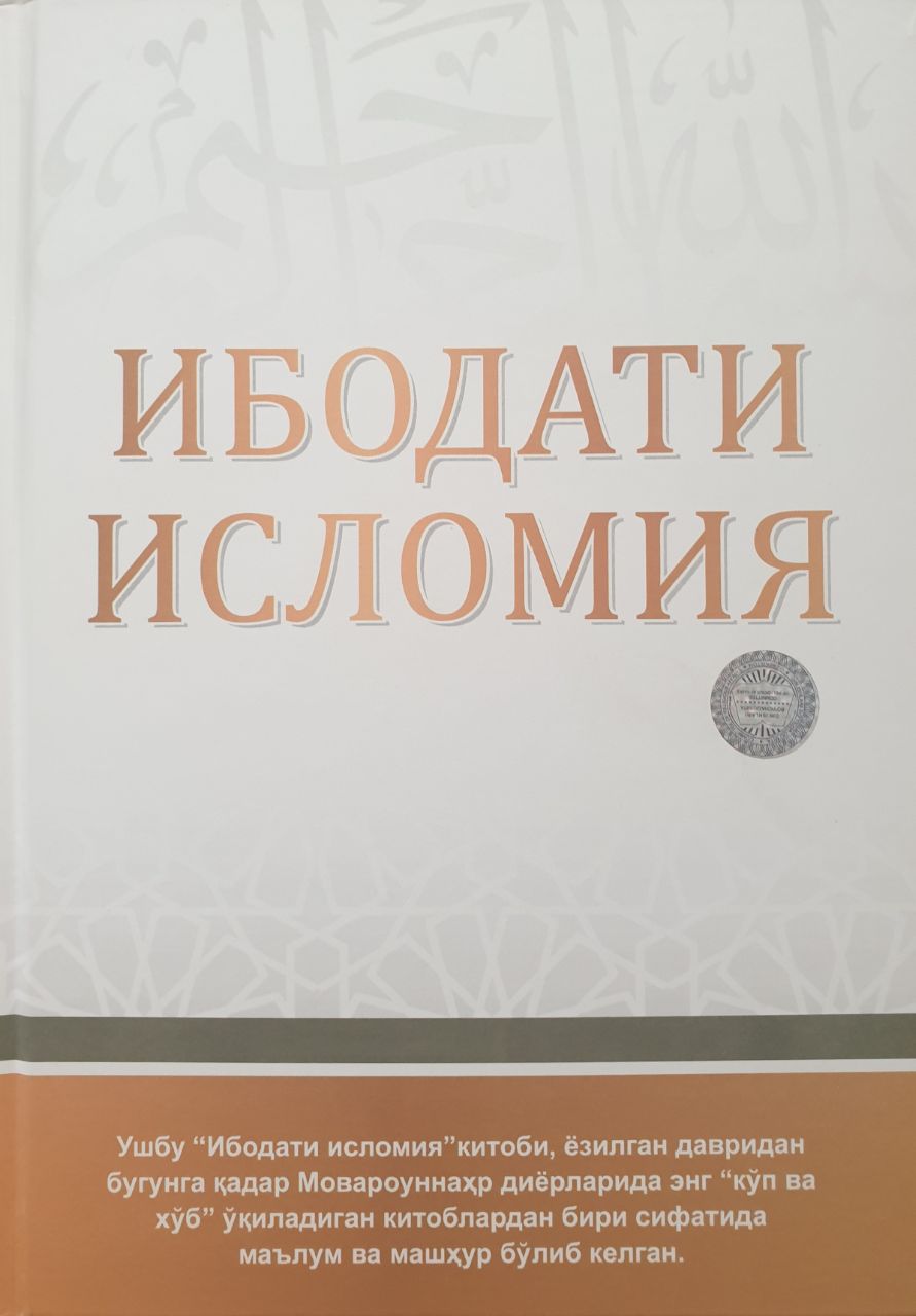 Ибодати исломия (Ўзбек ва туркий алифбосида) (А4.5, қаттиқ) 432 бет