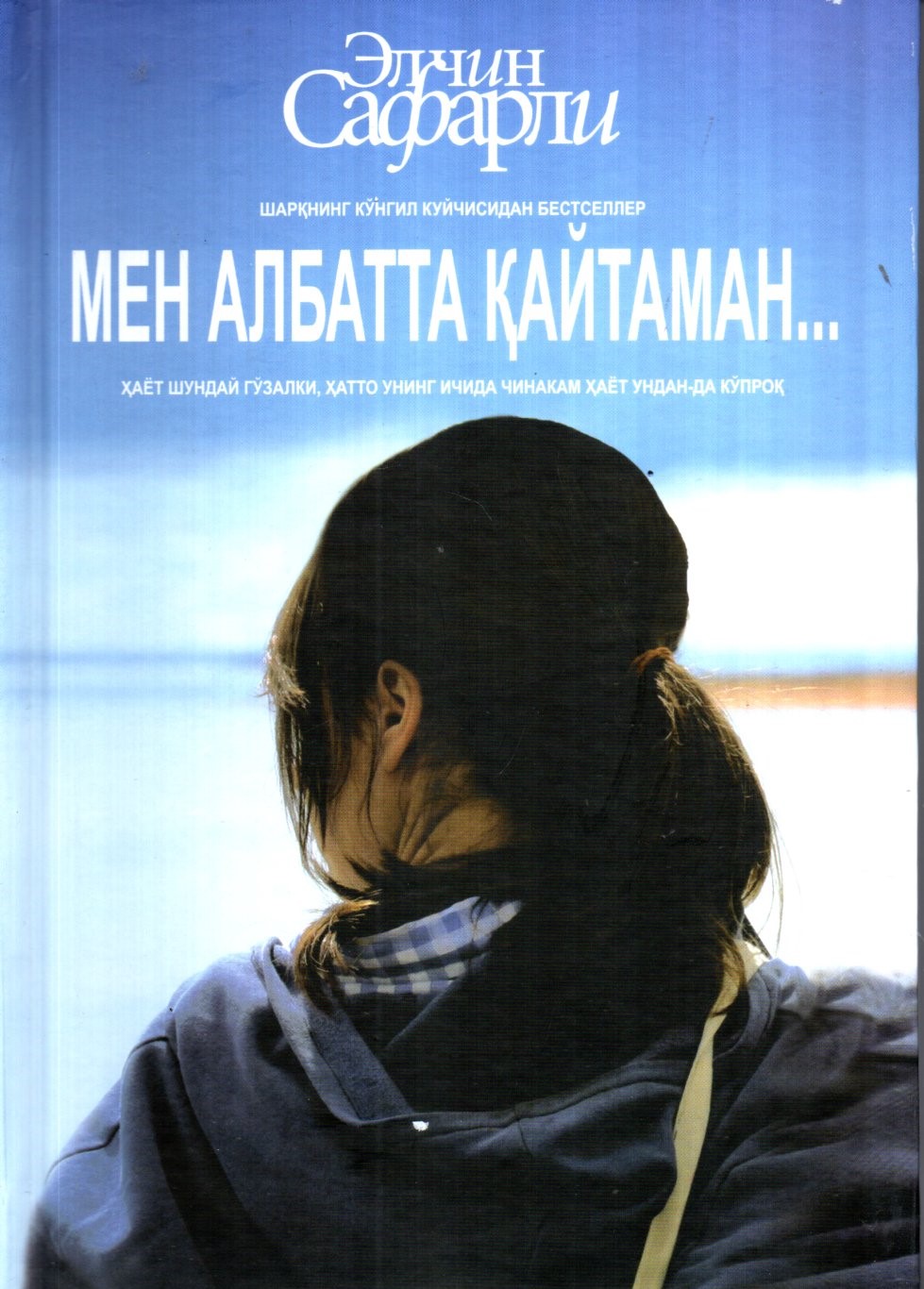 Мен албатта қайтаман... (А5, қаттиқ)