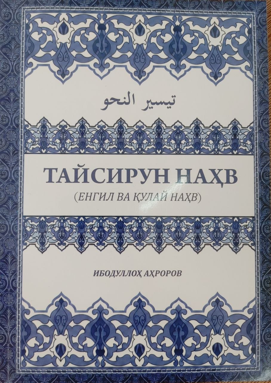 Тайсирун наҳв (енгил ва қулай наҳв) (А5, юмшоқ) 280 бет