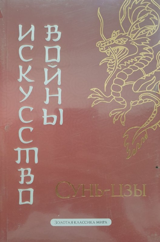 Искусство войны (А5 мягкий) 160 стр