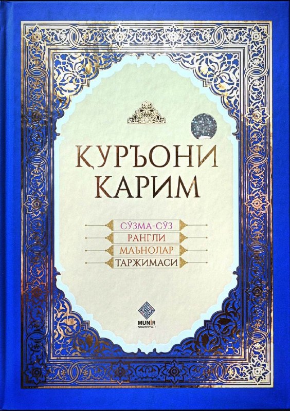 Қуръони Карим сўзма-сўз рангли маънолар таржимаси (катта) 25/34 см 664 бет