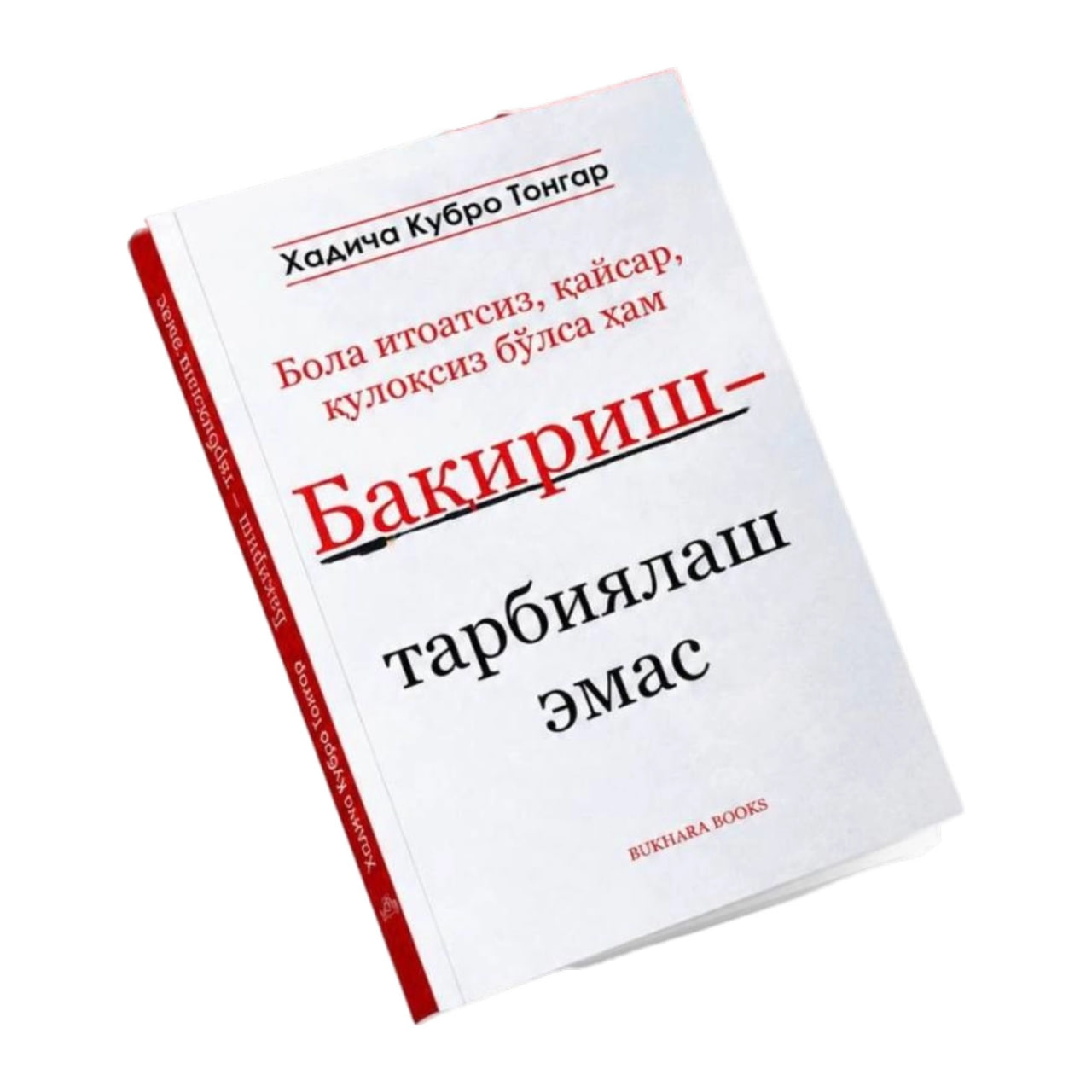 Бақириш - тарбиялаш эмас (А5, юмшоқ) 224 бет