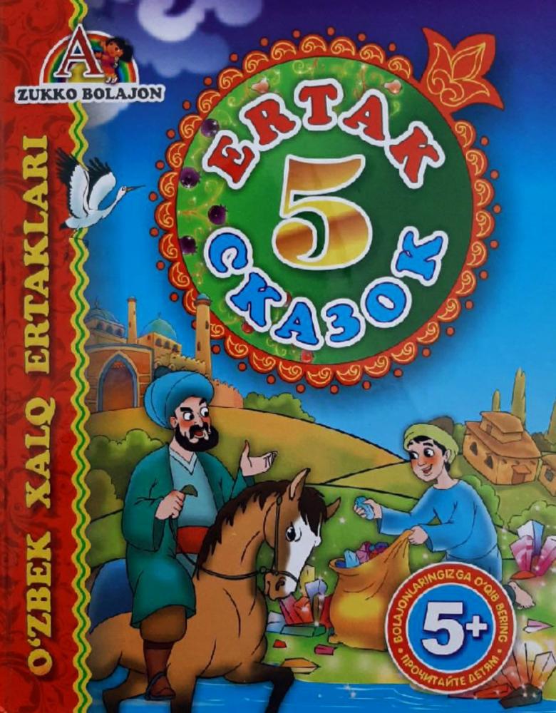 Ertak 5 Сказок (Oltin tarvuz...) А4.5 qattiq (lotin krill) 80 bet