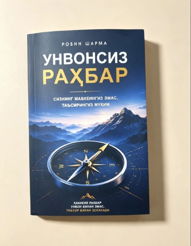 Унвонсиз раҳбар (А5, юмшоқ) 272 бет