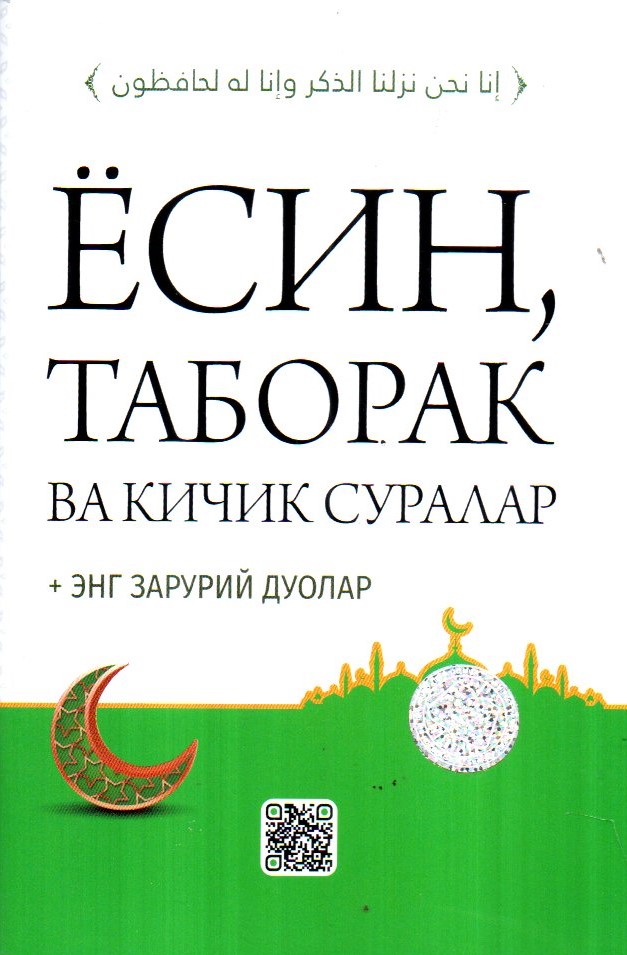 Ёсин.таборак ва кичик суралар +энг зарурий дуолар (А6, юпқа)