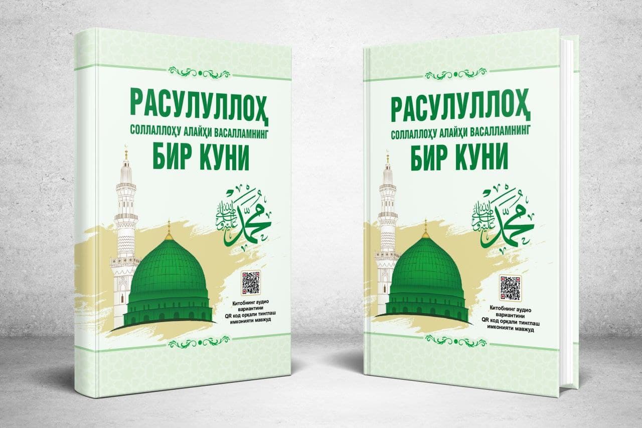Расулуллоҳ соллаллоҳу алайҳи васалламнинг бир куни (А5, қаттиқ) 216 бет