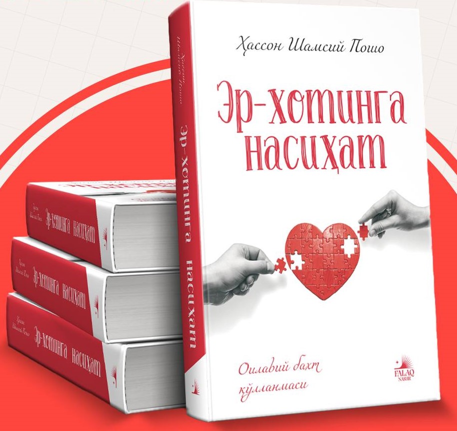 Эр-хотинга насиҳат (А5, юмшоқ) 690 бет