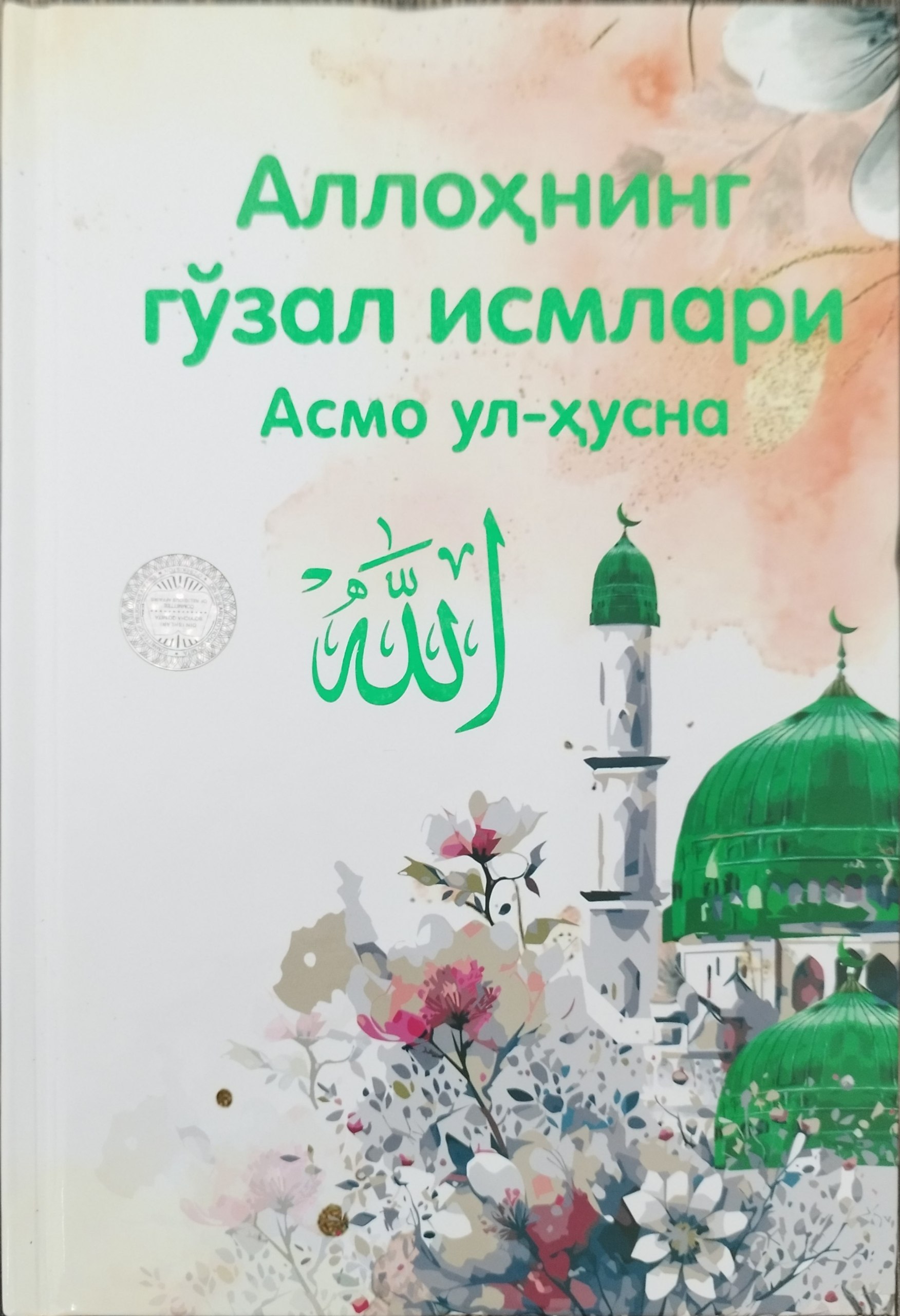 Аллоҳнинг гўзал исмлари Асмо ул-хусна (А5, қаттиқ) 256 бет