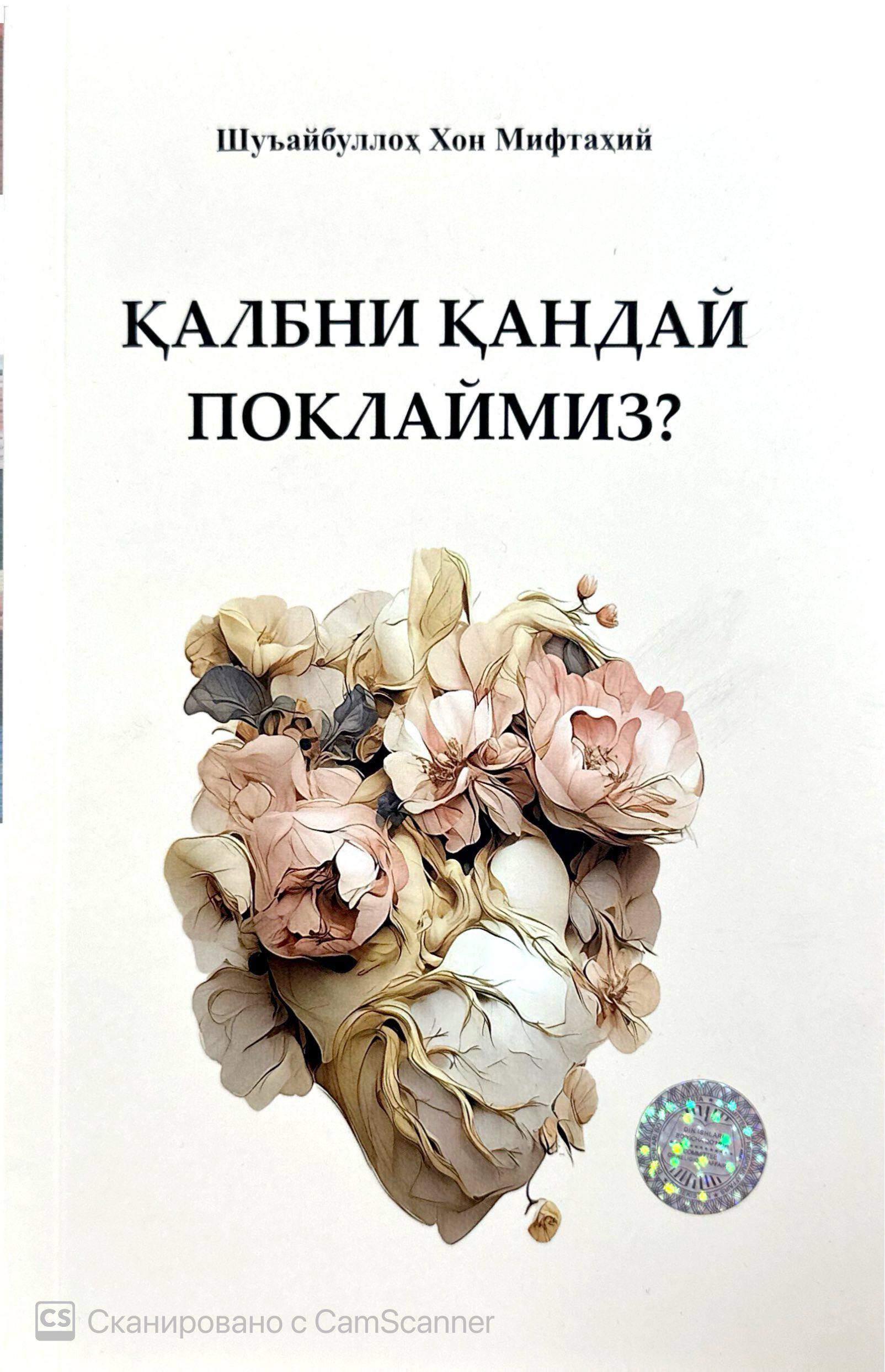 Қалбни қандай поклаймиз? (А5, юмшоқ) 156 бет