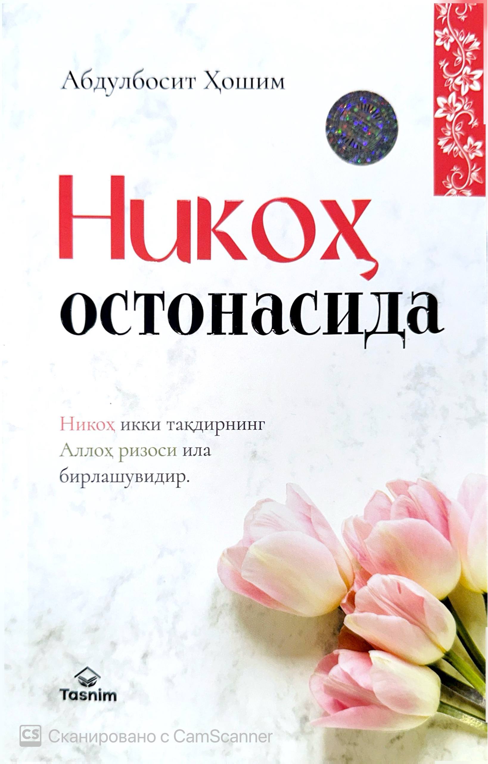 Никоҳ остонасилда (А5, юмшоқ) 112 бет