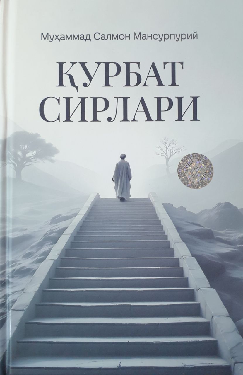Қурбат сирлари (А5, қаттиқ) 192 бет