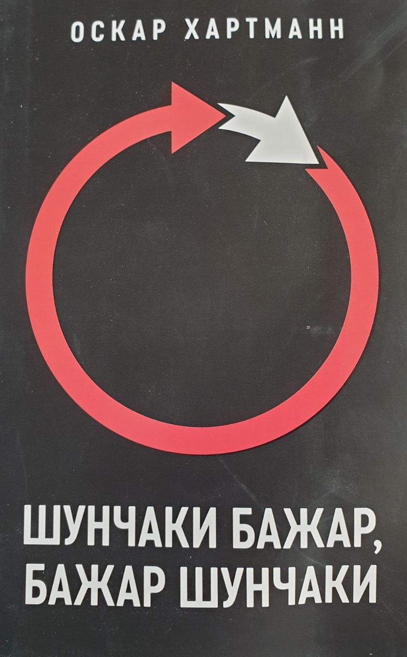 Шунчаки бажар, бажар шунчаки (А5, юмшоқ) 272 бет
