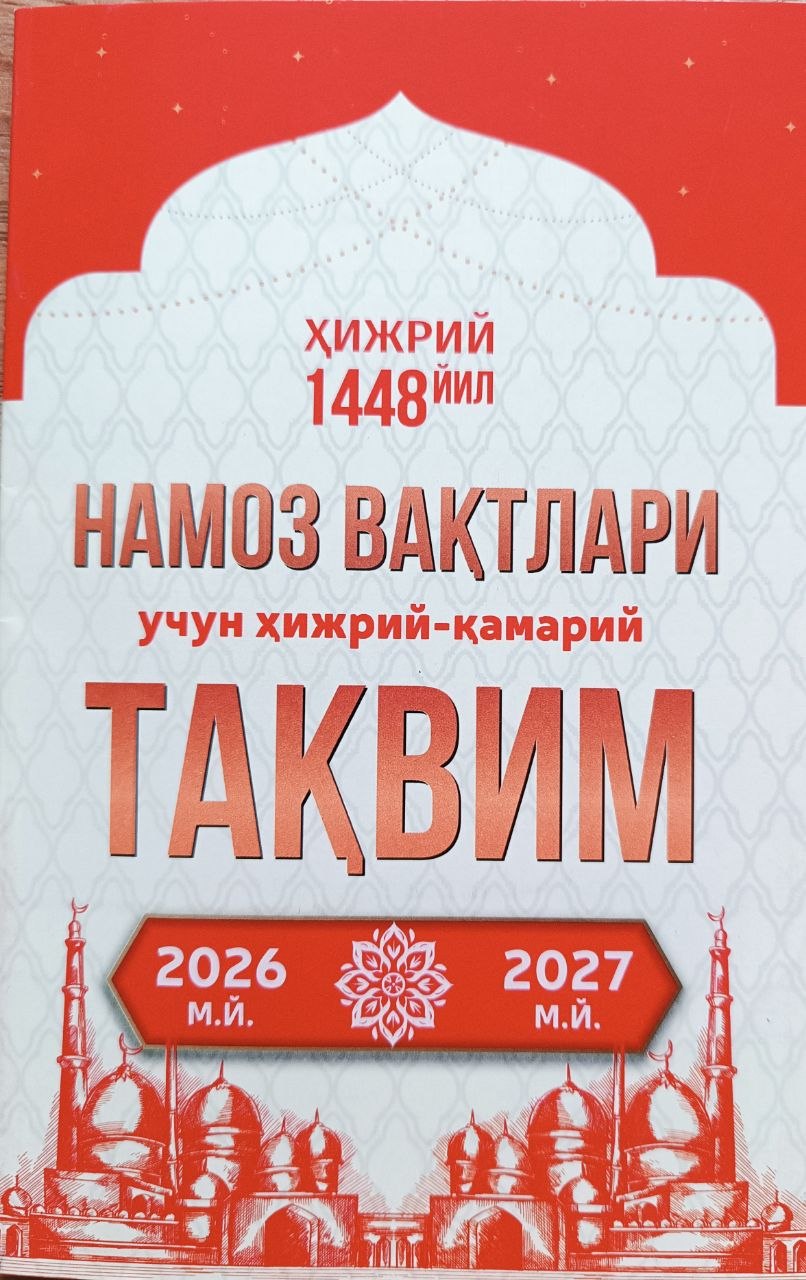 Намоз вақтлари учун ҳижрий-қамарий ТАҚВИМ 2026-2027 (А5, юмшоқ)
