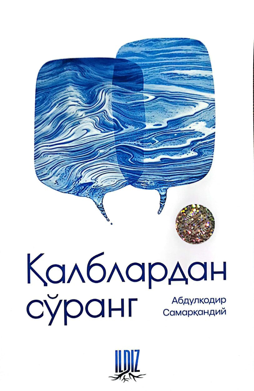 Қалблардан сўранг (А5, юмшоқ) 304 бет