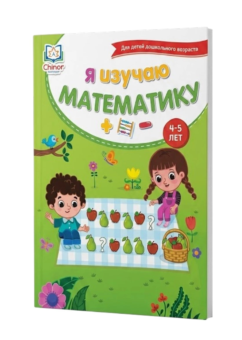 Я изучаю математику (4-5 лет) (А4, юмшоқ) 142 стр