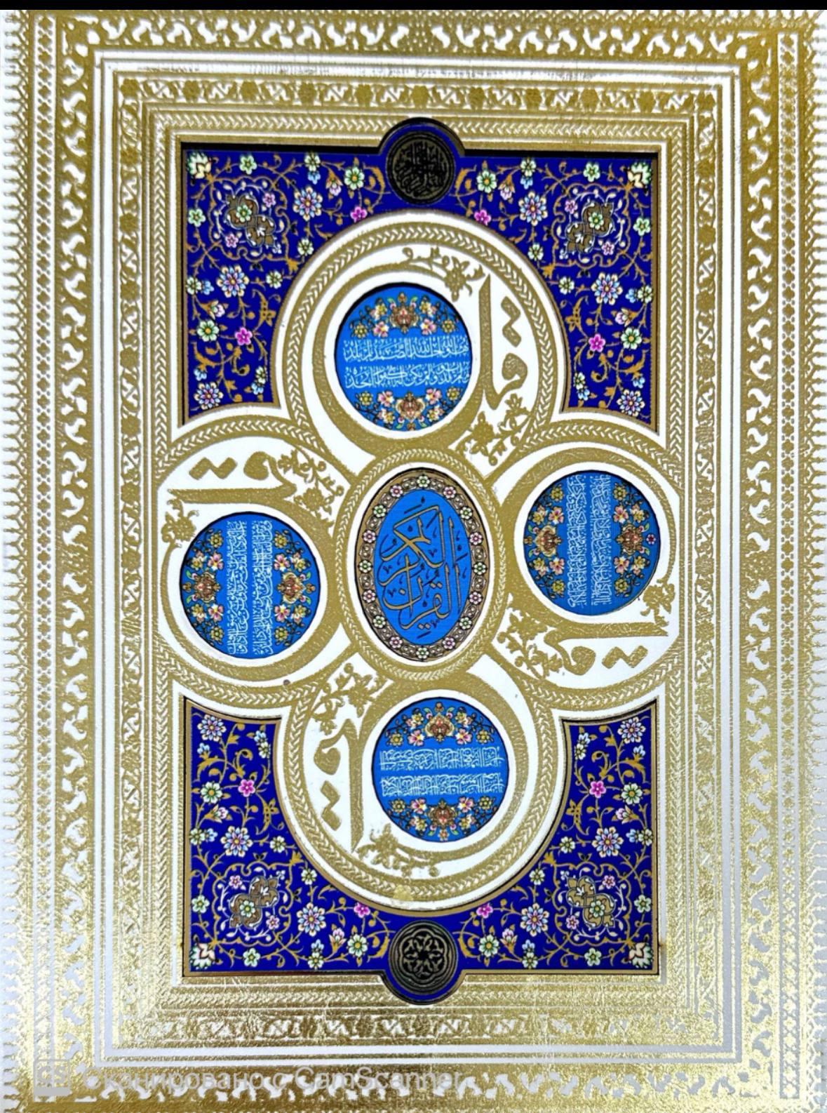 Mushkanbarlik Qur'oni Karim (yangi) 17/24