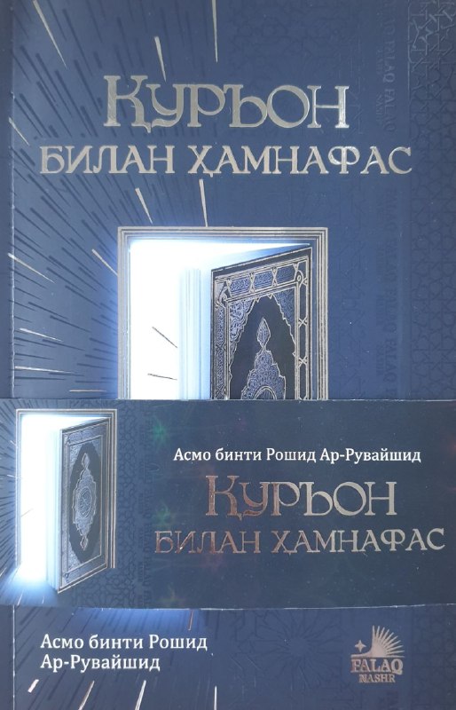 Қуръон билан ҳамнафас (А5, юмшоқ)