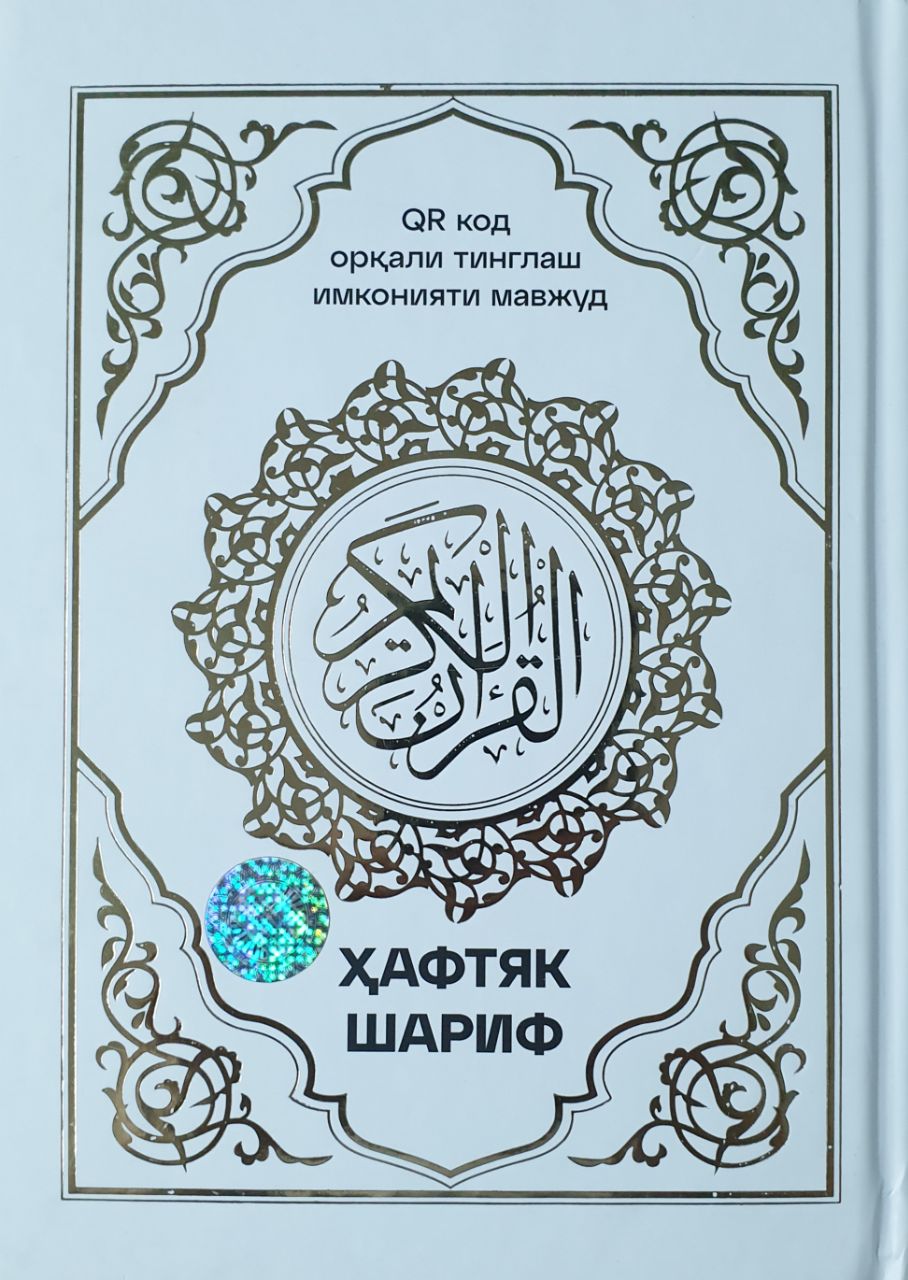 Хафтяк шариф А5 қаттиқ 176 бет