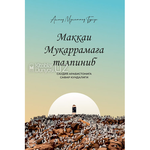 Маккаи Мукаррамага талпиниб (А5, юпқа) 88 бет