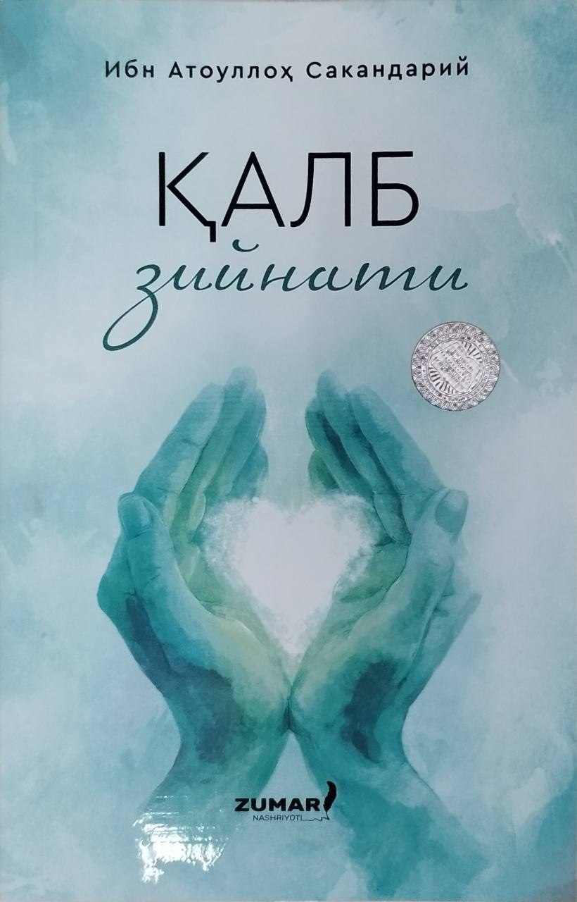 Қалб зийнати (А5, юмшоқ) 192 бет