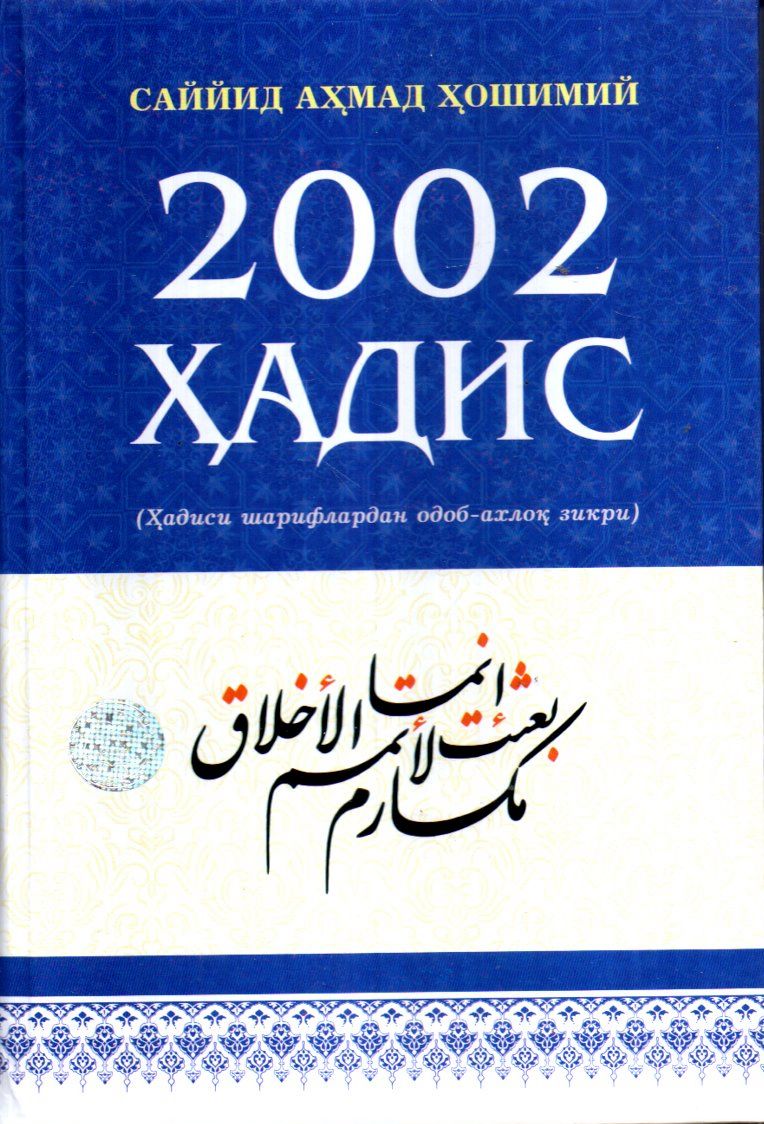 2002 ҳадис (A5,қаттиқ) 448 бет