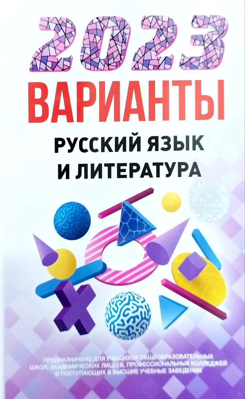 2023 русский язык и литература варианты (А5, юмшоқ) 128 стр