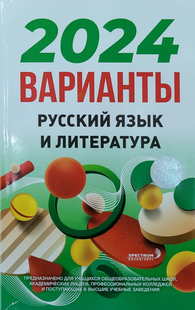 2024 варианты русский язык и литература (A5,yumshoq) 128 стр