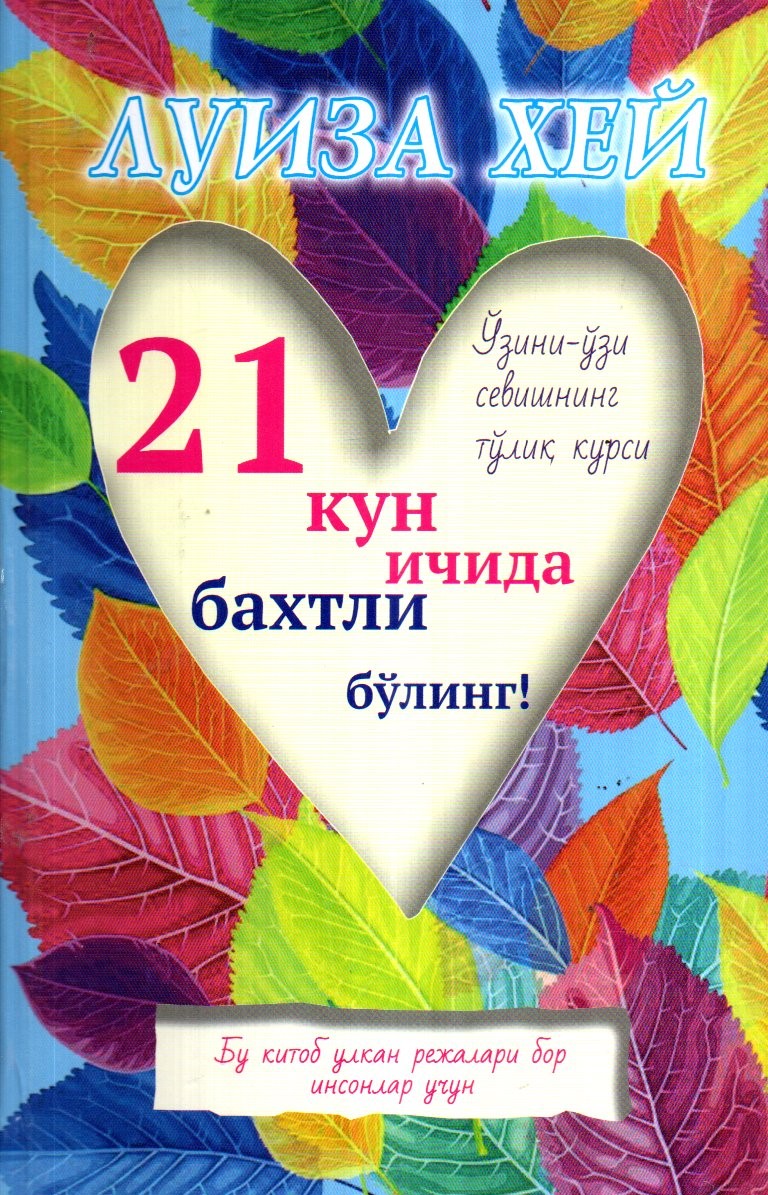 21 кун ичида бахтли бўлинг! (А5, қаттиқ) 160 бет